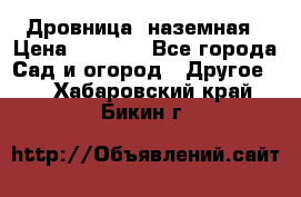 Дровница  наземная › Цена ­ 3 000 - Все города Сад и огород » Другое   . Хабаровский край,Бикин г.